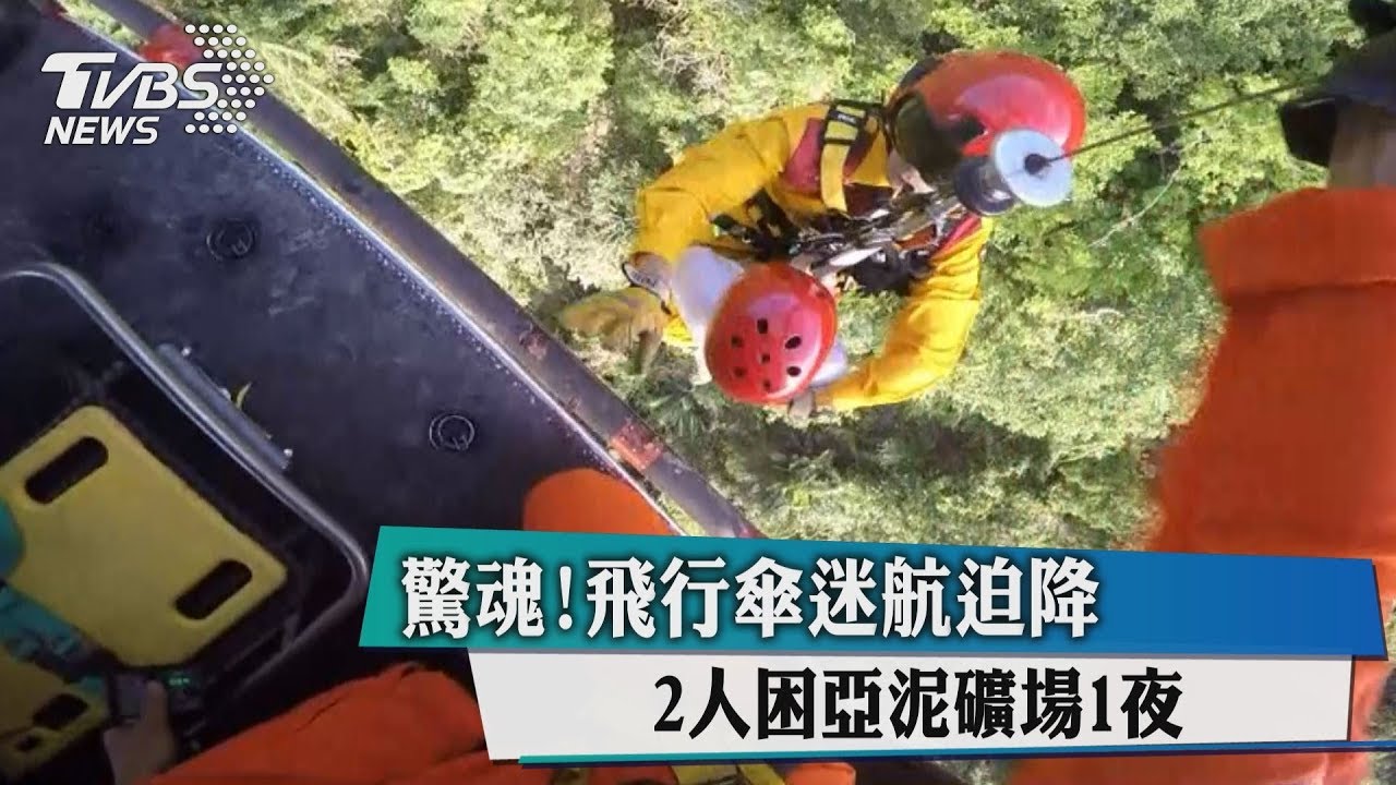 驚魂!飛行傘迷航迫降 2人困亞泥礦場1夜