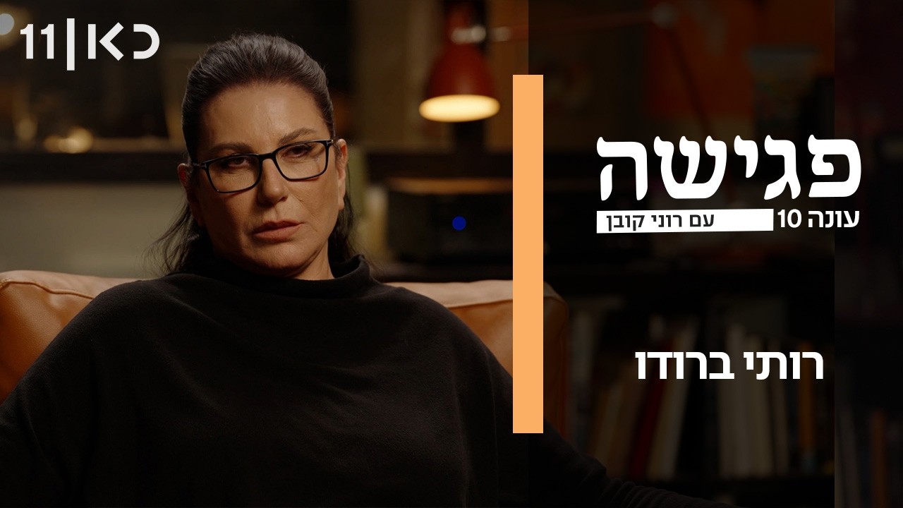 פגישה עם רוני קובן עונה 10 | רותי ברודו