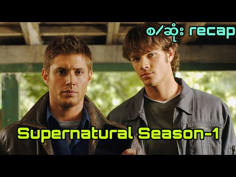 Supernatural Season - 1 (စ/ဆုံး) RECAP