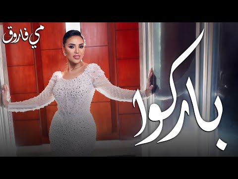 كلمات اغنية باركوا