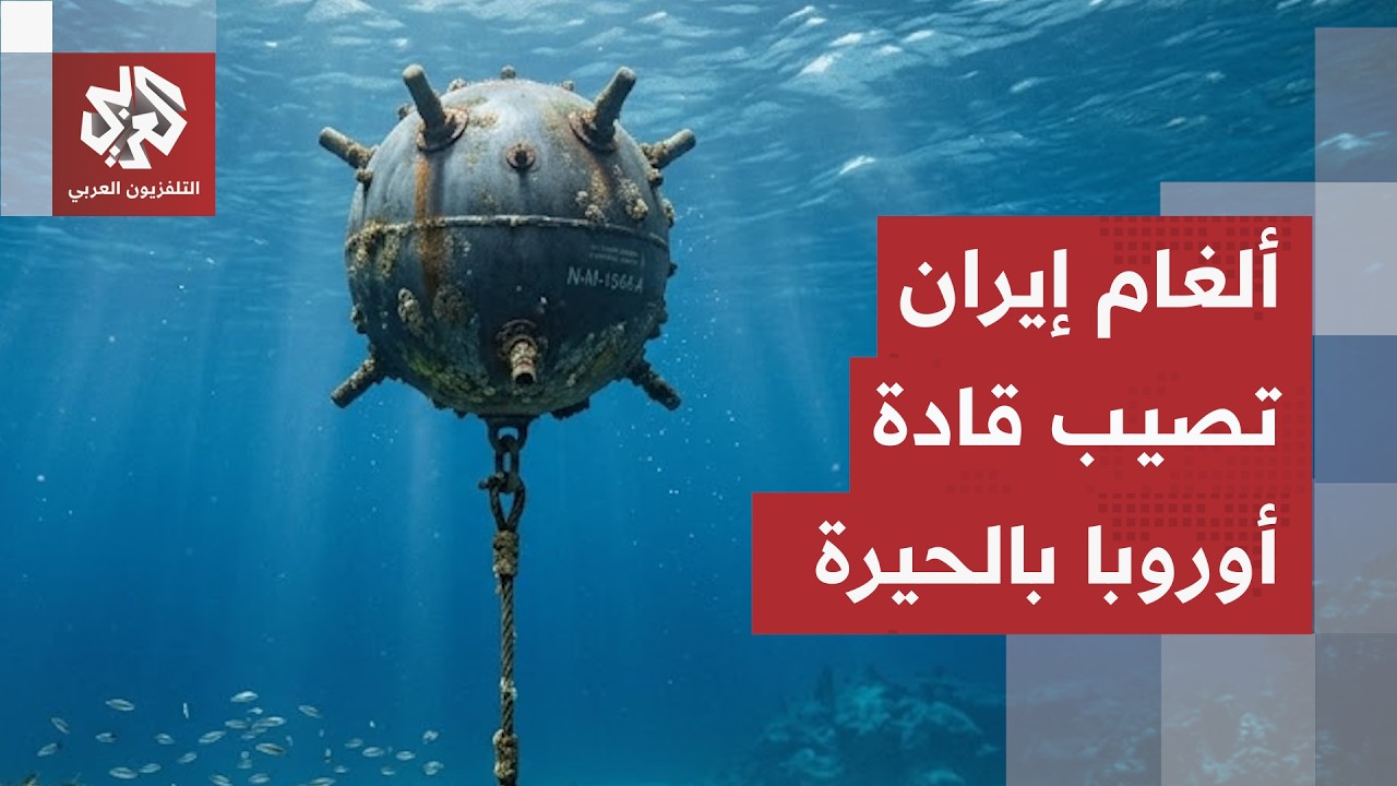ألغام مضيق هرمز تستنفر قادة أوروبا.. مقترحات لحل الأزمة الكبرى وغضب من التصعي