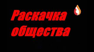 Раскачка общества