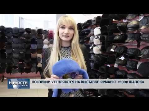05.02.2019 / Псковичи утепляются на выставке-ярмарке «1000 шапок»