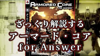 【ACfA ORCA旅団ルート編】ざっくり解説するアーマード・コア【ゆっくり解説】