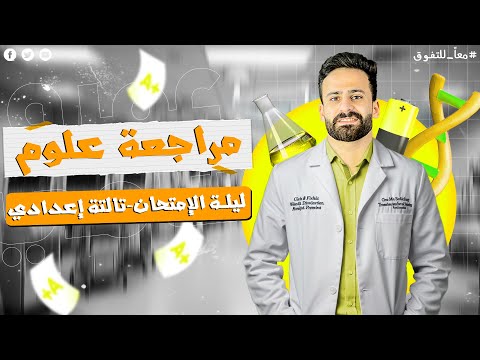 واخيييرا مراجعة ليلة الامتحان علوم ثالثة اعدادي ترم ثانى الامتحان المتوقع 100