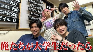 Snow Man【俺たちが大学生だったら…】こんな感じでメシ食うよね！