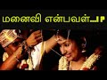 மனைவி என்பவள்