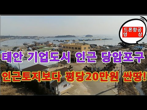 태안 부동산 매매/안면도 토지/  충남 태안 당암 포구 와 태안 기업 도시 인근에 있는 숙박.음식점.가페.등이 가능한 아주 저렴한 토지 매매