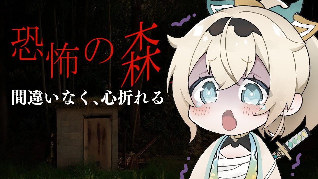 【DeathForest】恐怖の森、早く脱出したいでござる【風真いろは/ホロライブ6期生】