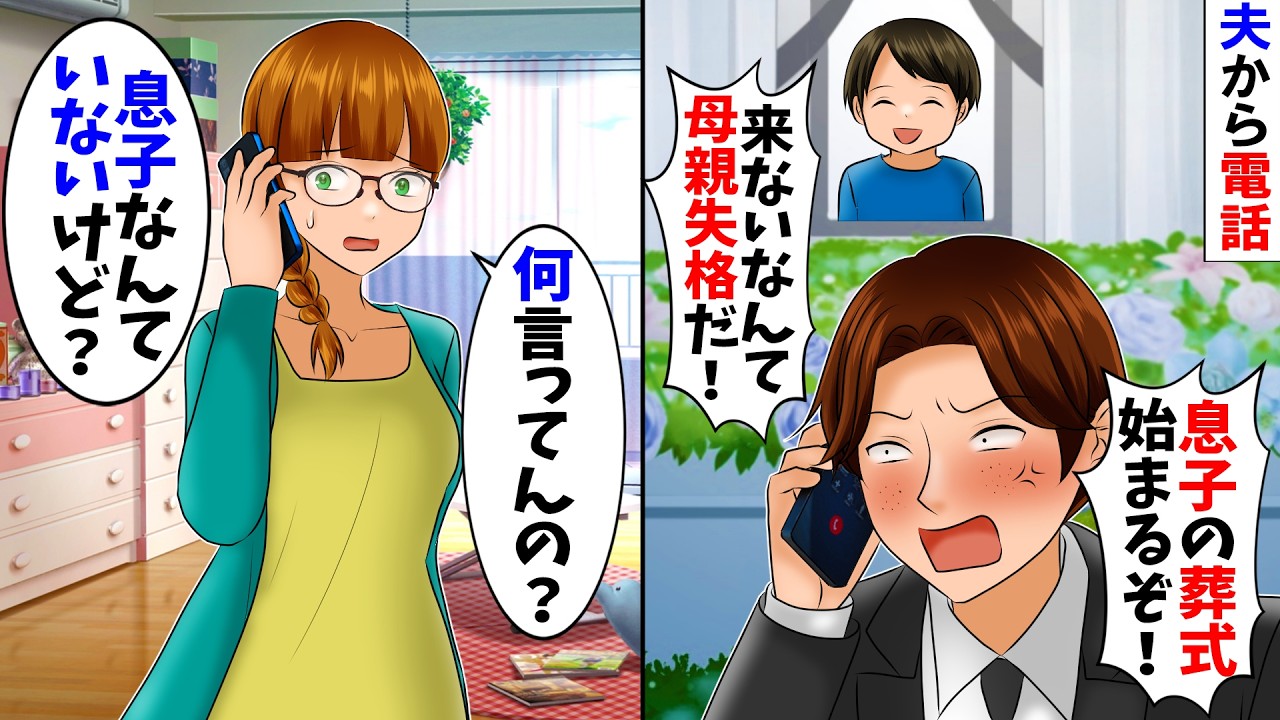 【スカッと】夫から「息子の葬式始まるぞ！？」と謎の電話がきた→「息子なんていない」と伝えた結果...