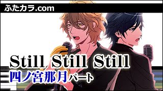 Still Still Still（四ノ宮パート）/ 四ノ宮那月(CV.谷山紀章)&amp;一ノ瀬トキヤ(CV.宮野真守)