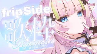 【 歌枠┊︎KARAOKE】 fripSideさん歌枠でアゲていきましょう⚡とある曲も！【VTuber】【稍麦】