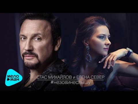 Стас Михайлов и Елена Север – Не зови, не слышу (Official Audio 2017)