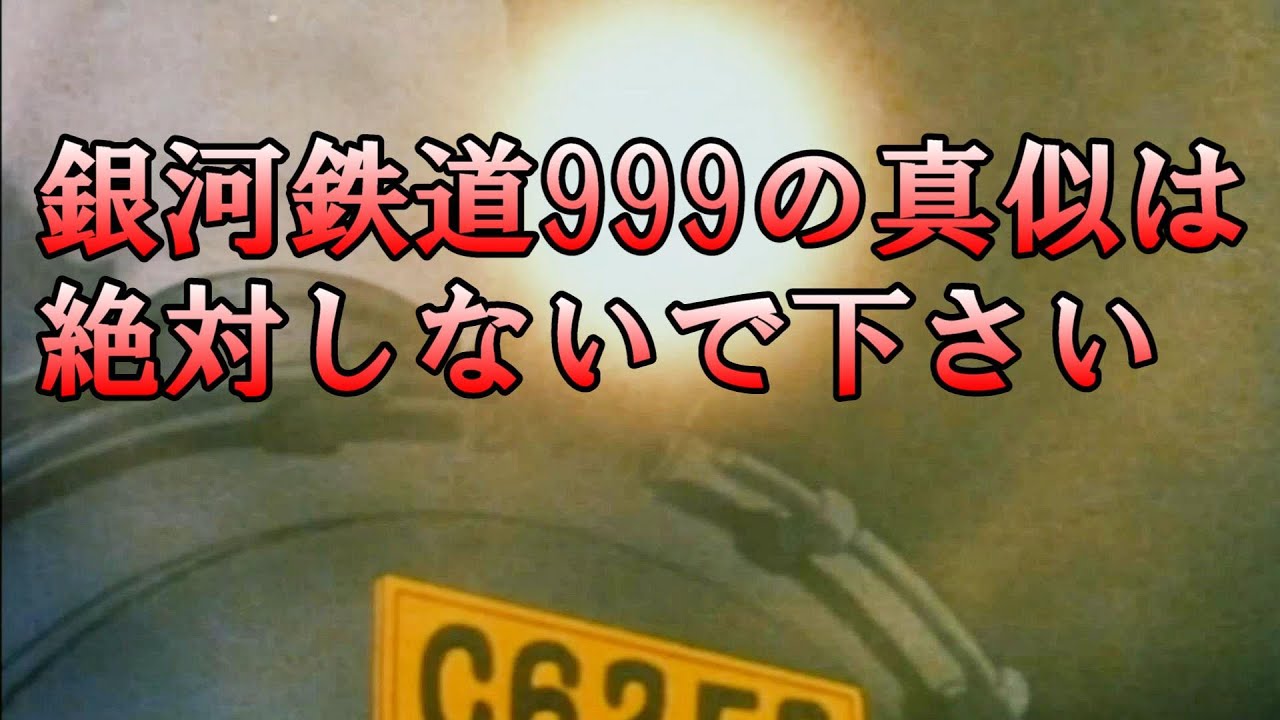 銀河鉄道999の真似は絶対するな