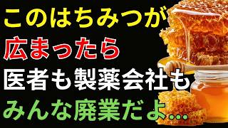 【医師解説】はちみつの健康効果とは？話題の内容をわかりやすく解説