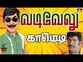 என்ன End Dialogue ஏ ஏடாகூடமா இருக்கு Vadivelu Kacheri Aramba