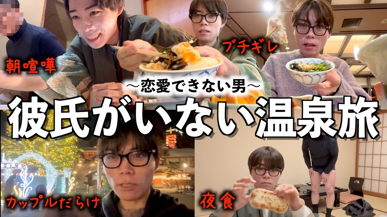 【ブチギレ】彼氏いないのに弾丸で温泉来たら現実を突きつけられた…