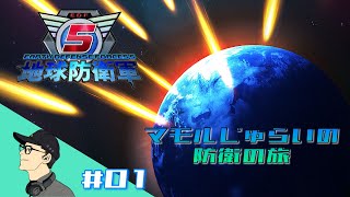 [EDF5] マモルじゅらいの防衛の旅 #01