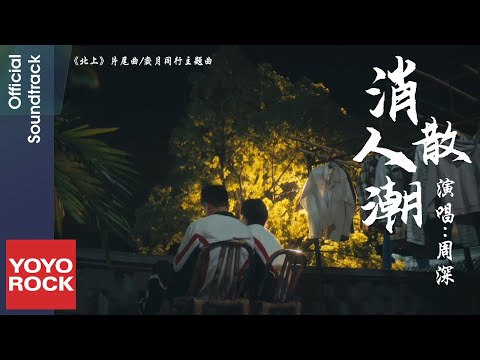 周深 Charlie Zhou Shen《消散人潮》【北上 Northward OST 電視劇片尾曲 / 歲月同行主題曲】Official Music Video