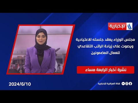شاهد بالفيديو.. مجلس الوزراء يعقد جلسته الاعتيادية ويصوت على زيادة الراتب التقاعدي للعمال المضمونين.. في نشرة الـ 4
