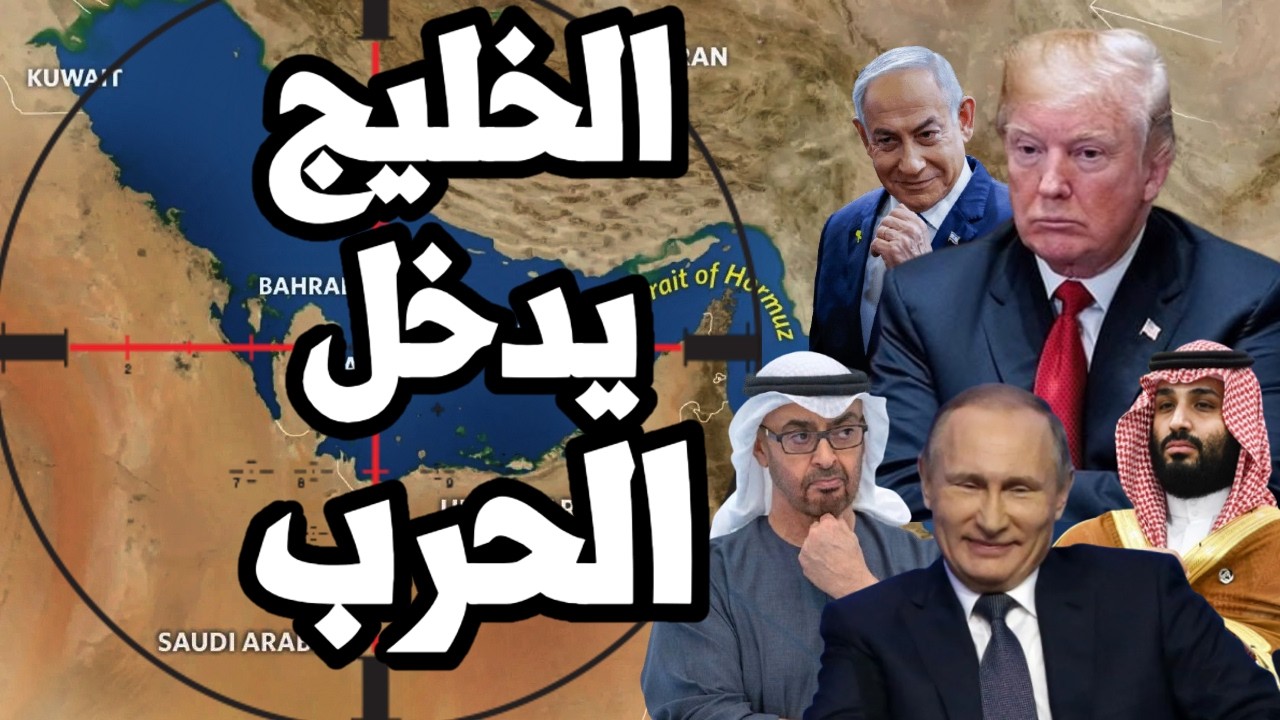 دول الخليج تستعد لدخول الحرب على ايران لتأمين مضيق هرمز وترامب يختار مستنقع ?