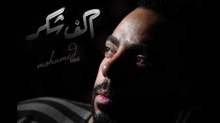 كلمات اغنية الف شكر محمد كمال