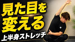 【二の腕痩せ必須】見た目を変える上半身ストレッチを紹介します。