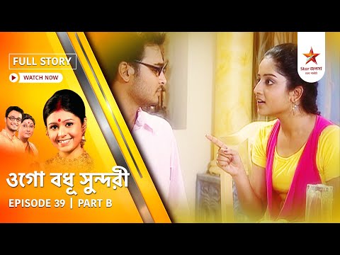 Full Episode | Ogo Badhu Sundari | Episode 39 | Part B