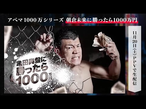 朝倉未来に勝ったら1000万円放送記念】「亀田興毅に勝ったら1000万円」SPダイジェスト｜「朝倉未来にストリートファイトで勝ったら1000万円」11.20 PPV生中継