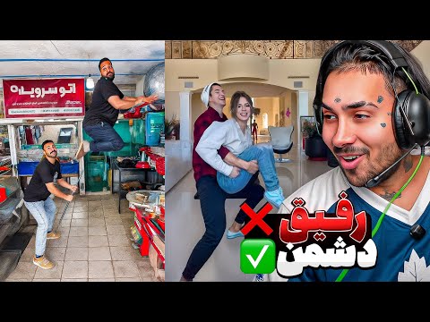 ✅ رفیق ❌ دشمن