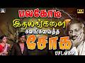 பலகோடி இதயங்களை கலங்க வைத்த சோக பாடல�