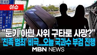 Download lagu [이슈] '대구 캐리어' 시신 사건, 존속살해 7년 이상 징역...시체유기까지 형량 가중? / 오늘 국과수 부검 진행...경찰, 구속영장 신청 예정 | MBN NEWS mp3