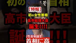 【特報】高市早苗、内閣総理大臣誕生！ #政治 #shorts