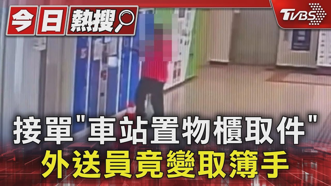 接單「車站置物櫃取件」!外送員竟變取簿手