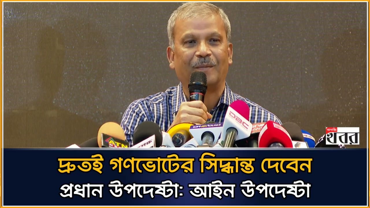 দ্রুতই গণভোটের সিদ্ধান্ত দেবেন প্রধান উপদেষ্টা: আইন উপদেষ্টা