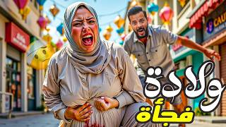 مقلب الولادة في الشارع اول يوم رمضان راح فيها