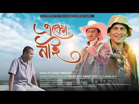 একো নাই || Eko nai || Tribute to Zubeen Garg || Sanjit Roy 