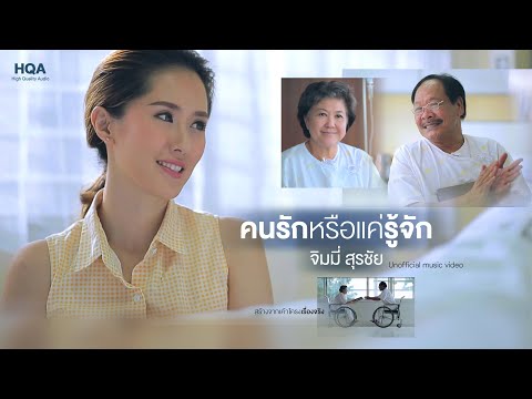คนรักหรือแค่รู้จัก - จิมมี่ สุรชัย (Unofficial MV) HQ audio