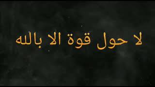 [لا حول ولا قوه الا بالله مکرر [ 100 la hawla wala quwwata illa billah