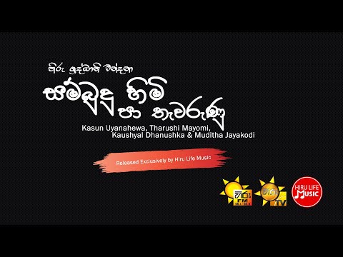 Sambudu Himi Pa Thewarunu – Kasun Uyanahewa, Tharushi Mayomi, Kaushyal Dhanushka & Muditha Jayakodi