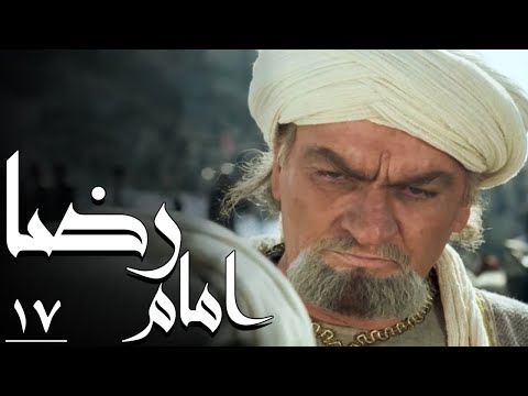 سریال امام رضا - قسمت 17 | Serial Imam Reza - Part 17