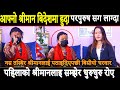 श्रीमान सङ्गा छुटाएर पारे अलपत्र श्र�