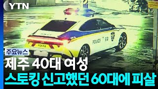 스토킹, 교제 폭력 ㅈㄹ 무서운거임