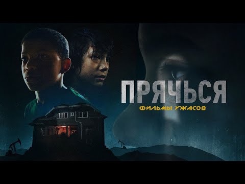 ЛУЧШИЕ ФИЛЬМЫ | 🛑Прячься🛑 ФИЛЬМЫ УЖАСОВ | ОНЛАЙН ФИЛЬМЫ #kinotime #фильмы #кино