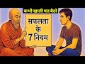 Never Sit Idle 7 Rules That Every Successful Person Follows Motivational Story In Hindi By W