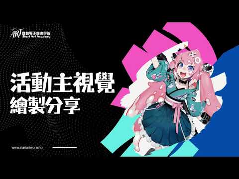 教授遊戲業界最實用的技巧！Start Art Digital Drawing Academy 啟藝電子繪畫學院,香港規模最大的數碼藝術機構，提供成人、青少年及兒童的電腦與平板繪畫課程，課程教學1:4!