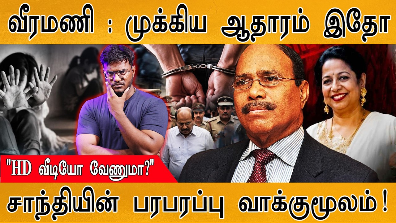Veeramani : சிக்கிய முக்கிய ஆதாரம் இதோ! | சாந்தி வாக்குமூலம்