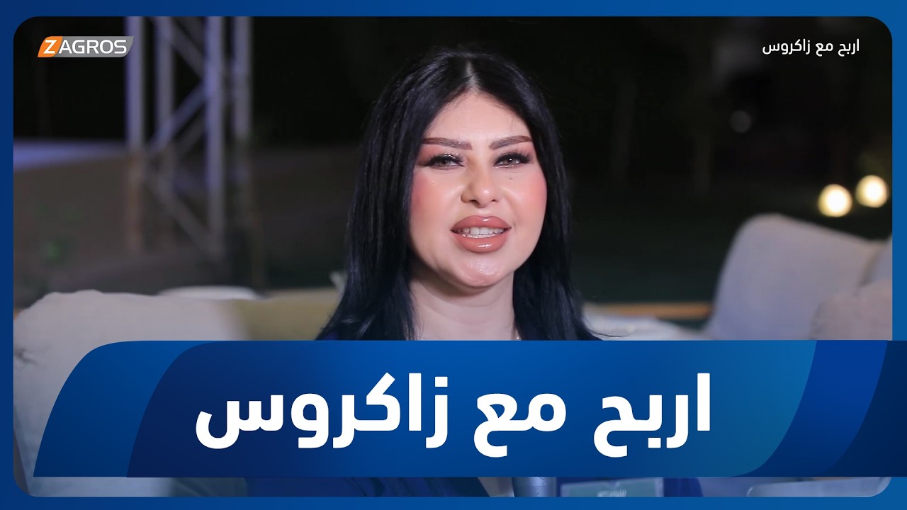 فيديو | أربح مع زاكروس | 2026/4/23