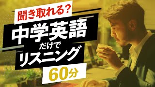 中学英語 だけでリスニング 60分 日常会話フレーズ聞き流し【132】