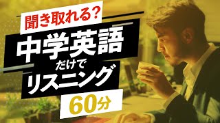  - 中学英語 だけでリスニング 60分 日常会話フレーズ聞き流し【132】